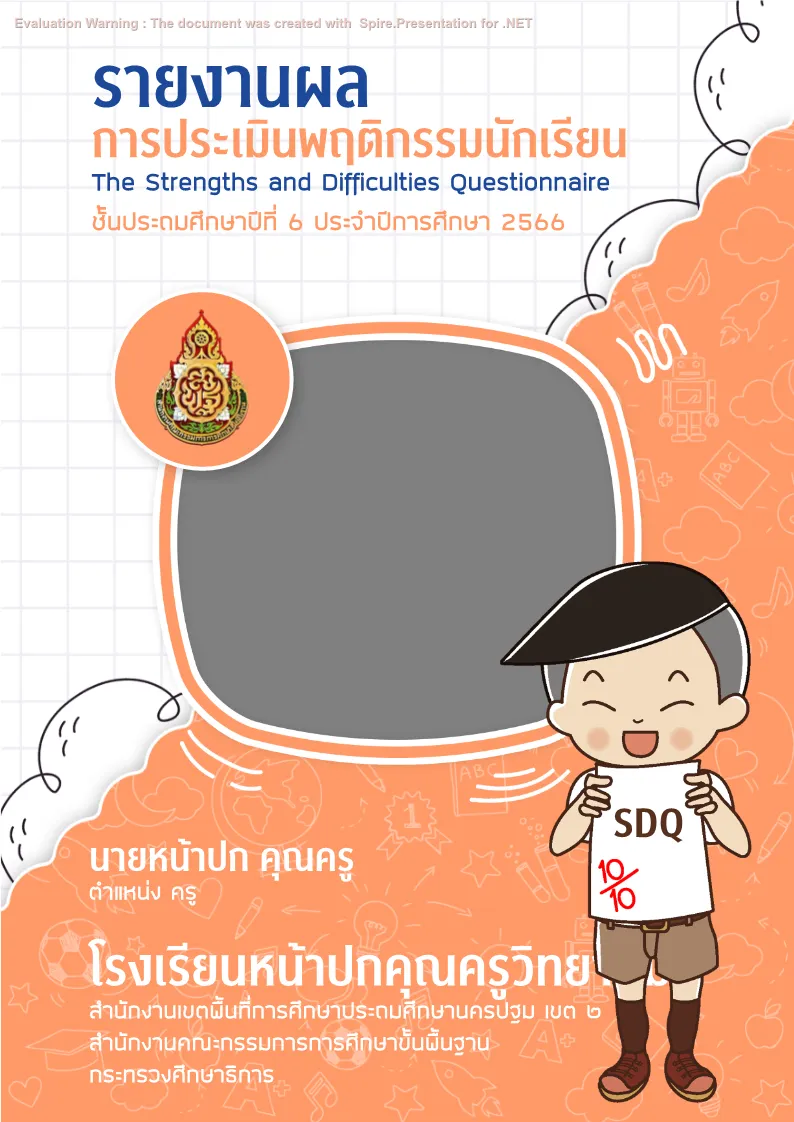 รายงานผลนักเรียน SDQ